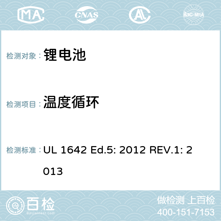 温度循环 锂电池的安全要求 UL 1642 Ed.5: 2012 REV.1: 2013 18