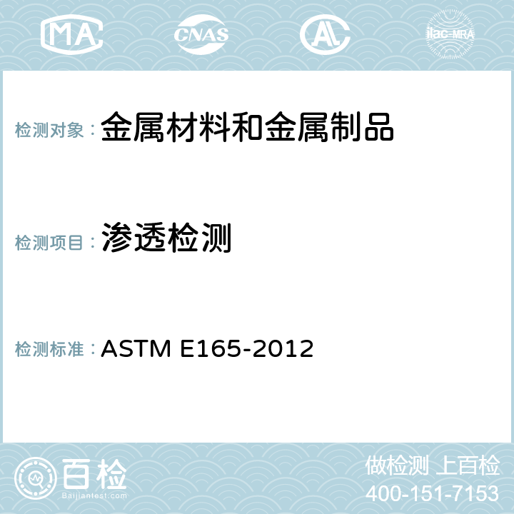 渗透检测 常用工业渗透检验操作方法 ASTM E165-2012