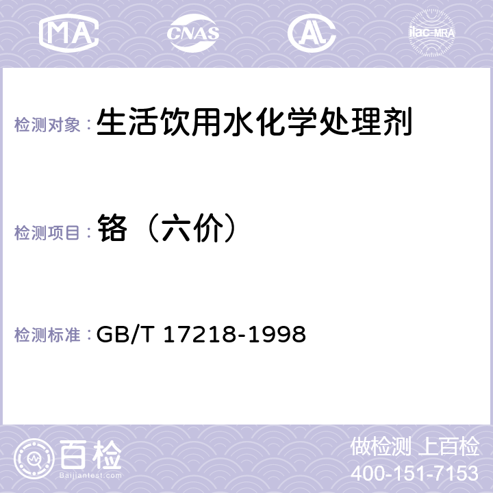 铬（六价） 饮用水化学处理剂卫生安全性评价 GB/T 17218-1998