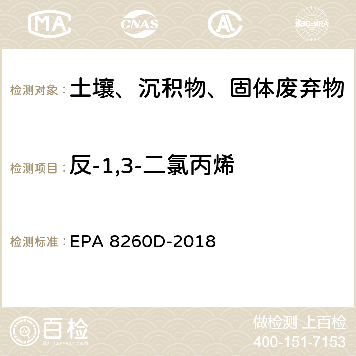 反-1,3-二氯丙烯 EPA 8260D-2018 GC/MS法测定挥发性有机物 