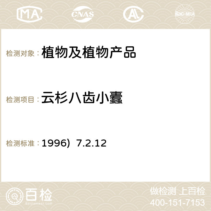 云杉八齿小蠹 《中国进出境植物检疫手册》(1996) 7.2.12 云杉八齿小蠹检疫鉴定方法