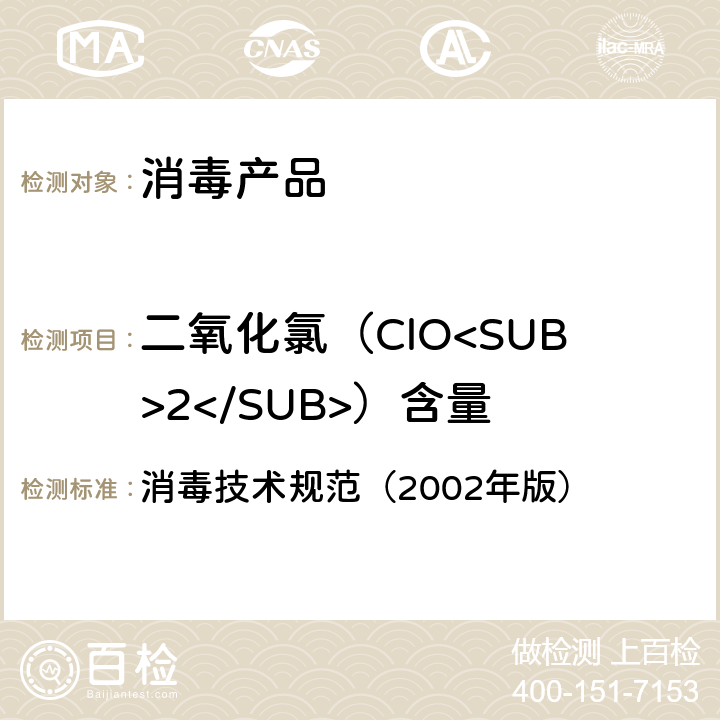 二氧化氯（ClO<SUB>2</SUB>）含量 二氧化氯（ClO<SUB>2</SUB>）含量的测定 消毒技术规范（2002年版） 第二部分 2.2.1.2.6