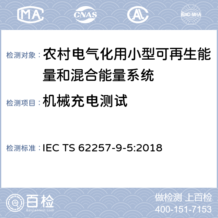 机械充电测试 农村电气化用小型可再生能量和混合能量系统推荐性规程.第9-5部分:集成化系统.农村电气化单机照明系统的选择 IEC TS 62257-9-5:2018 附录P