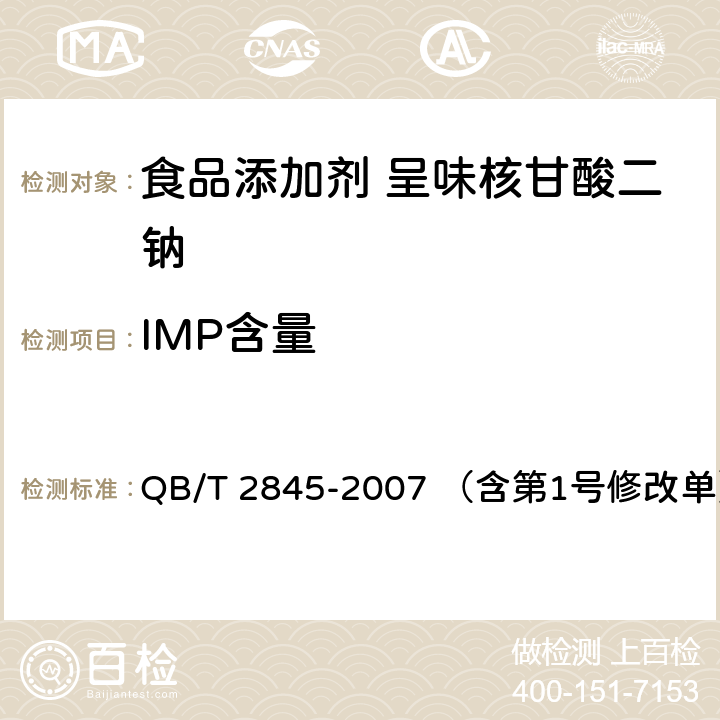 IMP含量 食品添加剂 呈味核苷酸二钠 QB/T 2845-2007 （含第1号修改单） 5.3