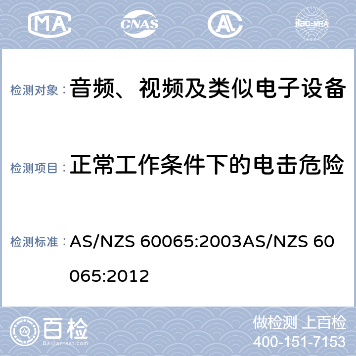 正常工作条件下的电击危险 音频、视频及类似电子设备安全要求 AS/NZS 60065:2003
AS/NZS 60065:2012 9