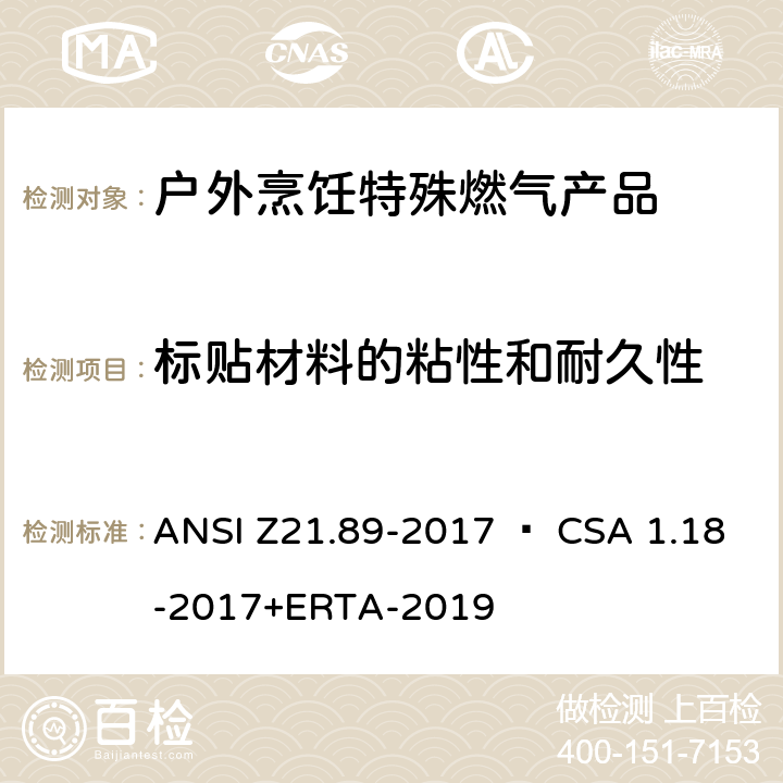标贴材料的粘性和耐久性 户外烹饪特殊燃气产品 ANSI Z21.89-2017 • CSA 1.18-2017+ERTA-2019 5.31
