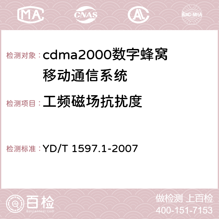 工频磁场抗扰度 2GHZ cdma2000数字蜂窝移动通信系统电磁兼容性要求和测量方法 第1部分：用户设备及其辅助设备 YD/T 1597.1-2007 9.6.1