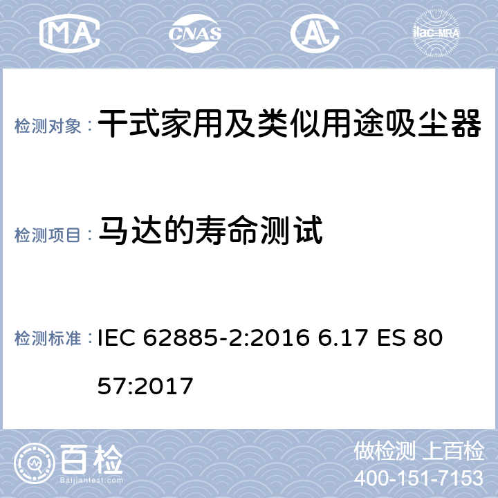 马达的寿命测试 表面清洁器具第2部分：干式家用吸尘器的性能测试方法 IEC 62885-2:2016 6.17 ES 8057:2017 6.17