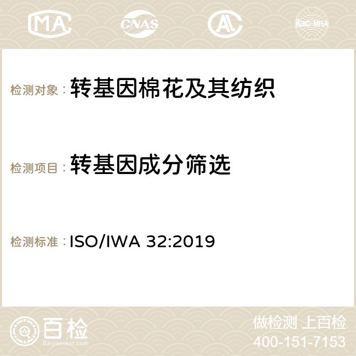 转基因成分筛选 ISO/IWA 32:2019 《转基因棉花及其纺织品筛选》 