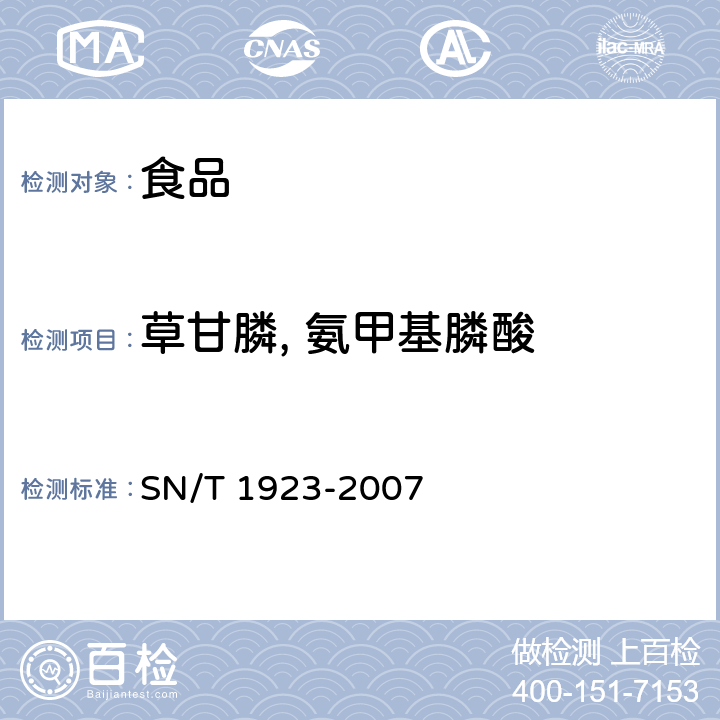 草甘膦, 氨甲基膦酸 进出口食品中草甘膦残留量的检测方法 液相色谱-质谱/质谱法 SN/T 1923-2007