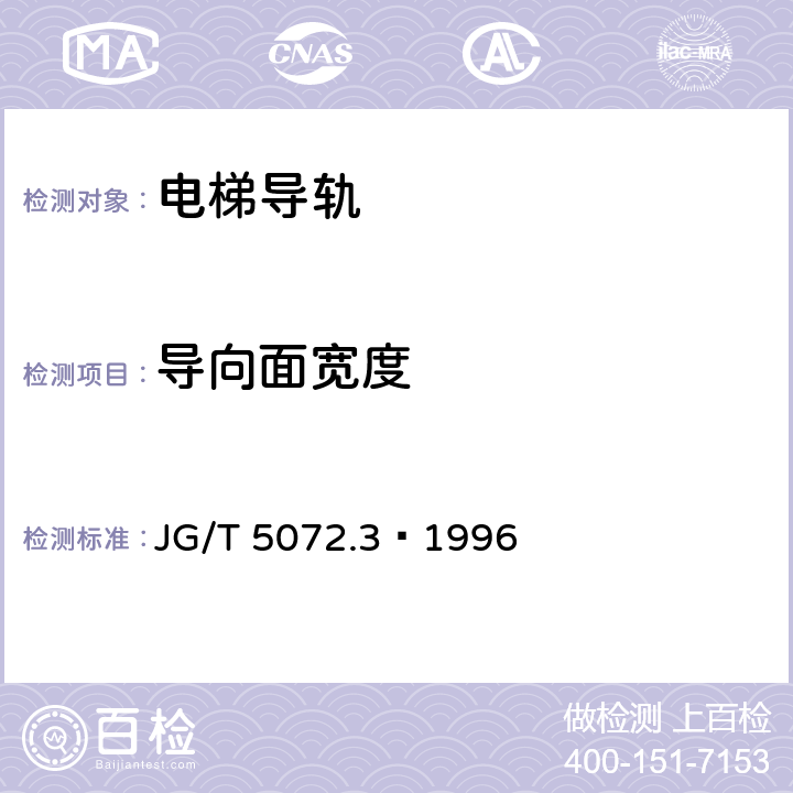 导向面宽度 电梯对重用空心导轨 JG/T 5072.3—1996 4.3.2