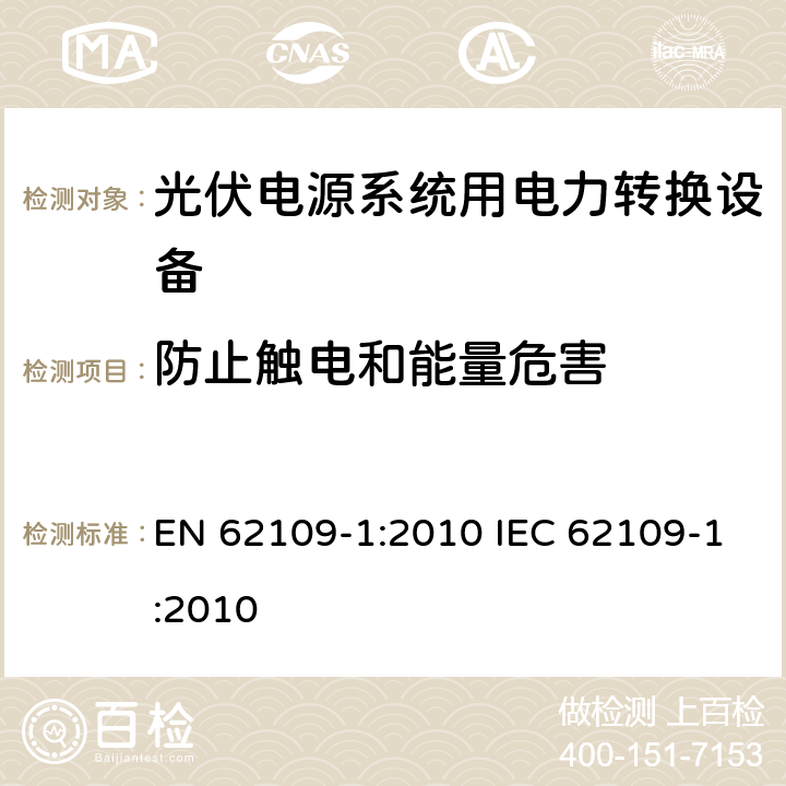 防止触电和能量危害 光伏电源系统用电力转换设备的安全 － 第一部分：通用要求 EN 62109-1:2010 IEC 62109-1:2010 7