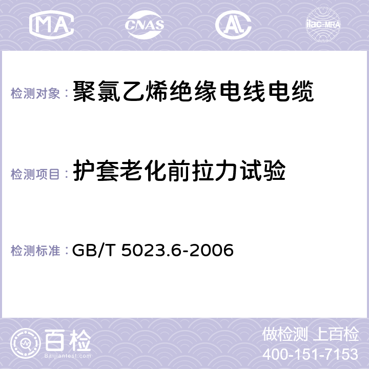 护套老化前拉力试验 额定电压450/750V及以下聚氯乙烯绝缘电缆 第6部分:电梯电缆和挠性连接用电缆 GB/T 5023.6-2006 3.4,4.4