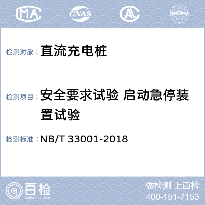 安全要求试验 启动急停装置试验 电动汽车非车载传导式充电机技术条件 NB/T 33001-2018 6.10.6
