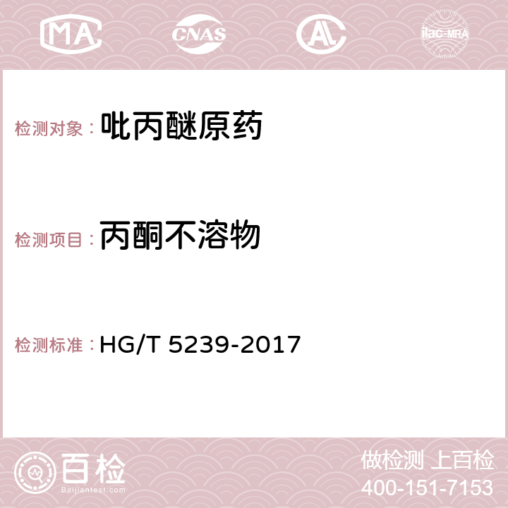丙酮不溶物 吡丙醚原药 HG/T 5239-2017 4.7