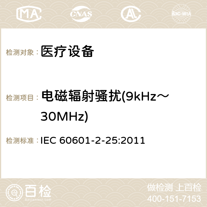 电磁辐射骚扰(9kHz～30MHz) 医用电气设备第2-25部分：心电图机基本安全和基本性能的特殊要求 IEC 60601-2-25:2011 202 202.5.2.2.2 202.6.1