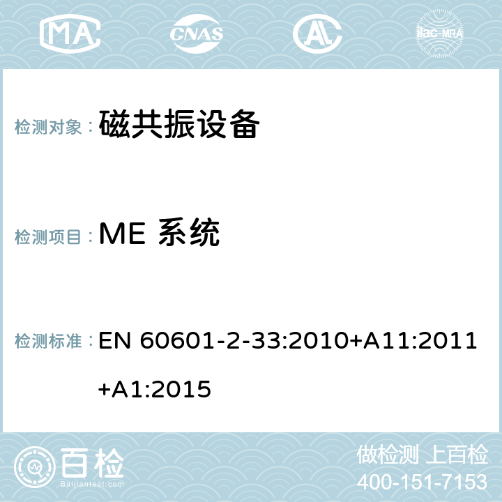 ME 系统 EN 60601 医用电气设备第2-33部分： 医疗诊断用磁共振设备安全专用要求 -2-33:2010+A11:2011+A1:2015 201.16