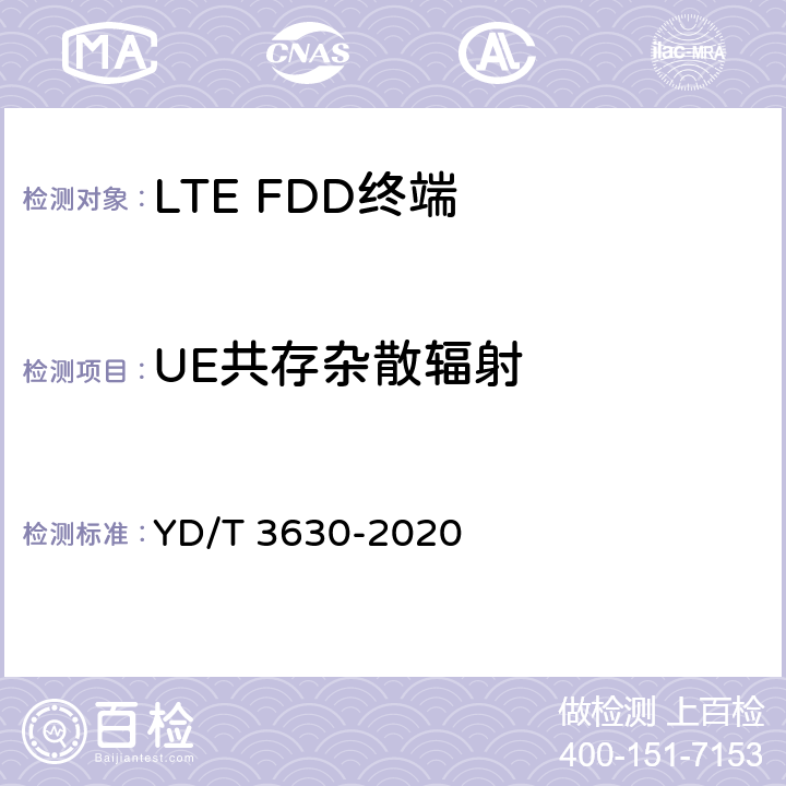 UE共存杂散辐射 YD/T 3630-2020 LTE数字蜂窝移动通信网终端设备技术要求（第二阶段）