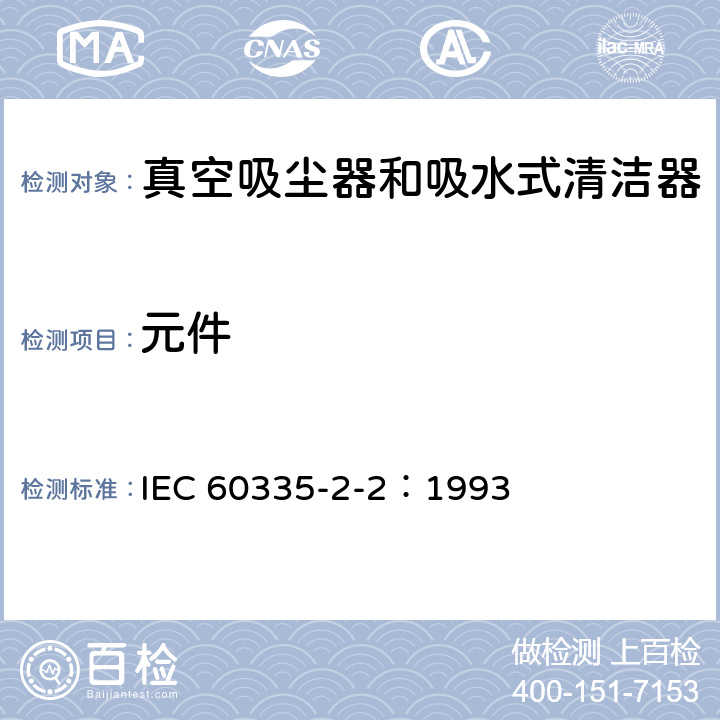 元件 家用和类似用途电器的安全 真空吸尘器和吸水式清洁器的特殊要求 IEC 60335-2-2：1993 24