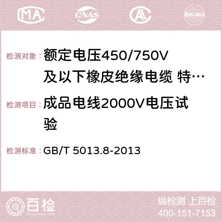 成品电线2000V电压试验 额定电压450/750V及以下橡皮绝缘电缆第 8部分：特软电线 GB/T 5013.8-2013 5.4