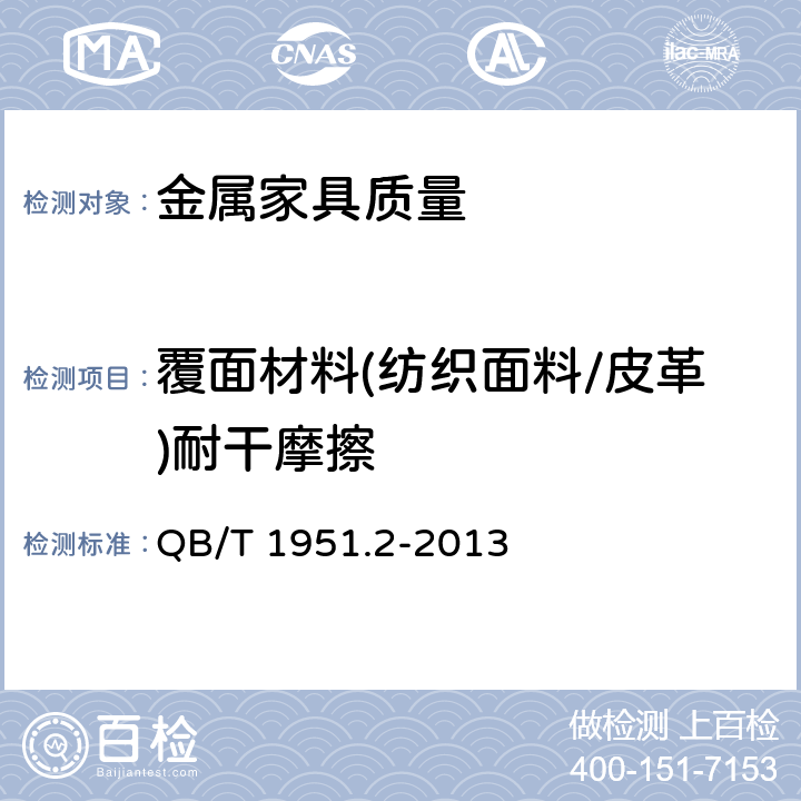 覆面材料(纺织面料/皮革)耐干摩擦 金属家具质量检验及质量评定 QB/T 1951.2-2013 4.8.1