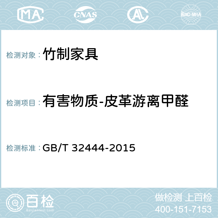 有害物质-皮革游离甲醛 竹制家具通用技术条件 GB/T 32444-2015 6.7.5