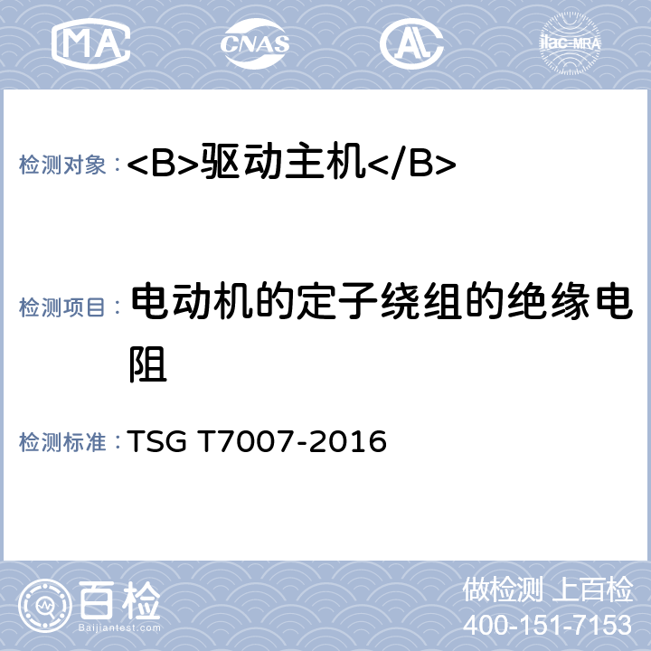 电动机的定子绕组的绝缘电阻 电梯型式试验规则及第1号修改单 附件Y 驱动主机型式试验要求 TSG T7007-2016 Y6.1.1