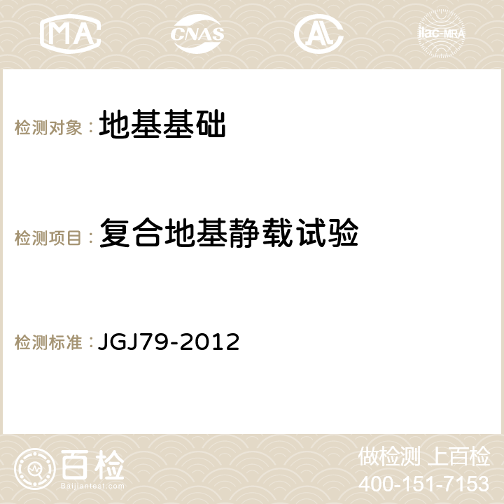 复合地基静载试验 JGJ 79-2012 建筑地基处理技术规范(附条文说明)