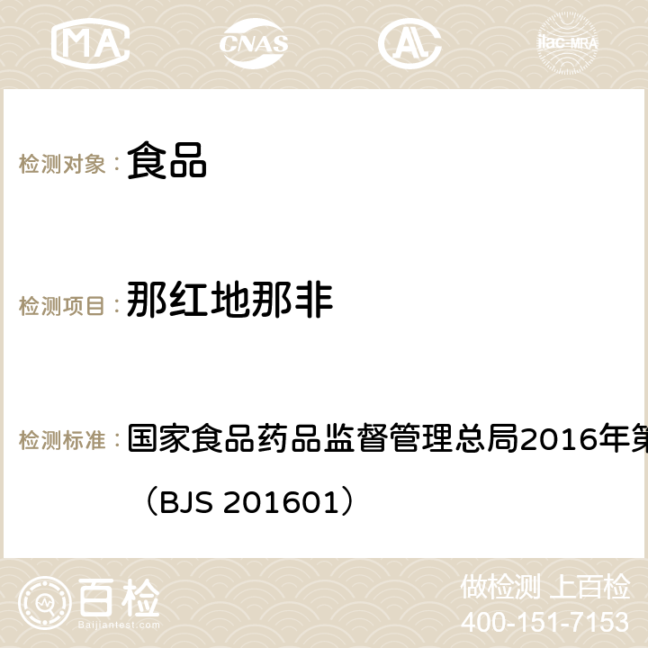 那红地那非 食品中那非类物质的测定 国家食品药品监督管理总局2016年第196号公告附件1（BJS 201601）