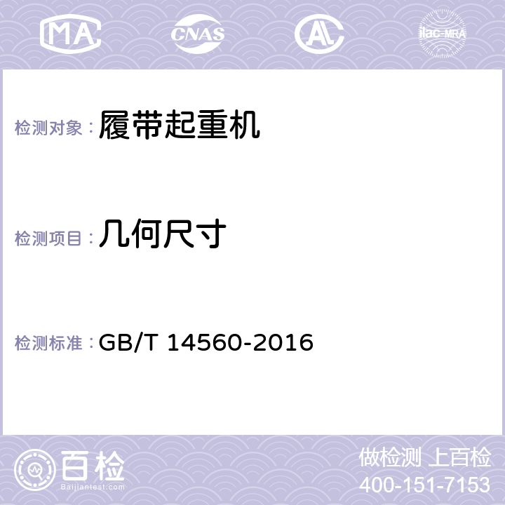 几何尺寸 《履带起重机》 GB/T 14560-2016 （5.3.1）