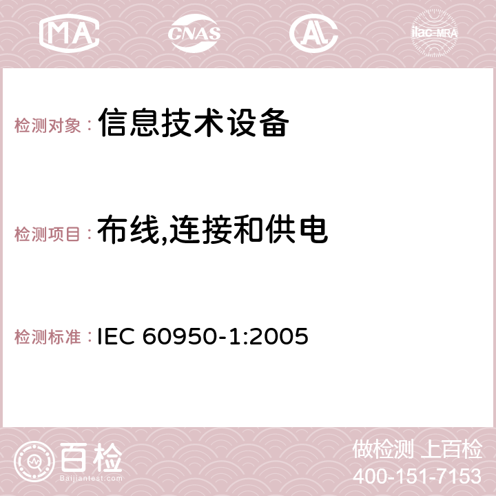 布线,连接和供电 信息技术设备 安全第1部分：通用要求 IEC 60950-1:2005 3