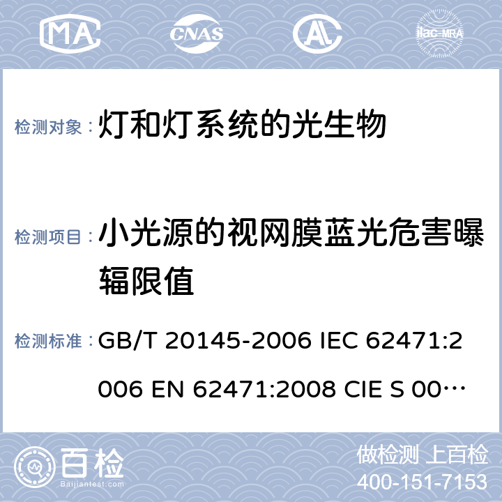 小光源的视网膜蓝光危害曝辐限值 灯和灯系统的光生物安全性 GB/T 20145-2006 IEC 62471:2006 EN 62471:2008 CIE S 009/E:2002 4.3.4