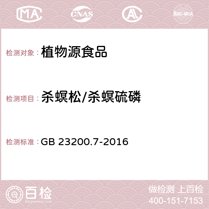 杀螟松/杀螟硫磷 食品安全国家标准 蜂蜜、果汁和果酒中497种农药及相关化学品残留量的测定 气相色谱-质谱法 GB 23200.7-2016