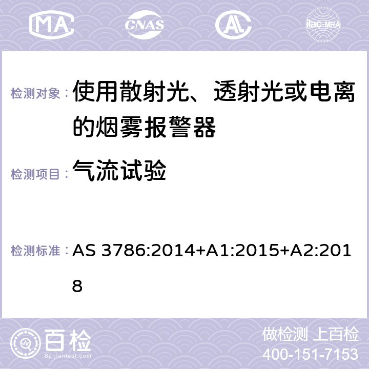 气流试验 离子或光电型感烟火灾探测器 AS 3786:2014+A1:2015+A2:2018 5.5