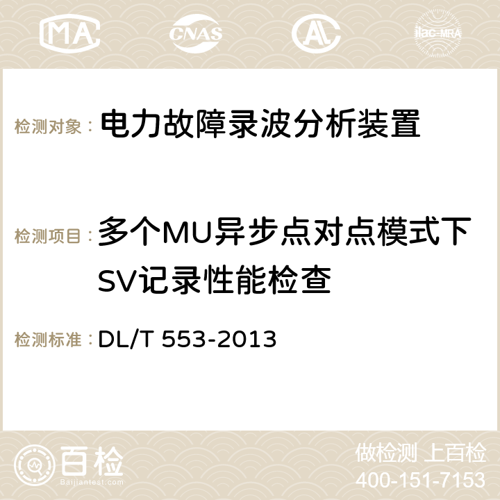 多个MU异步点对点模式下SV记录性能检查 电力系统动态记录装置通用技术条件 DL/T 553-2013 7.9.16