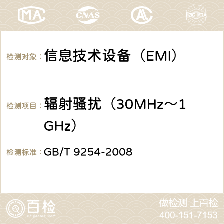 辐射骚扰（30MHz～1GHz） 信息技术设备的无线电骚扰限值和测量方法 GB/T 9254-2008 条款6.1