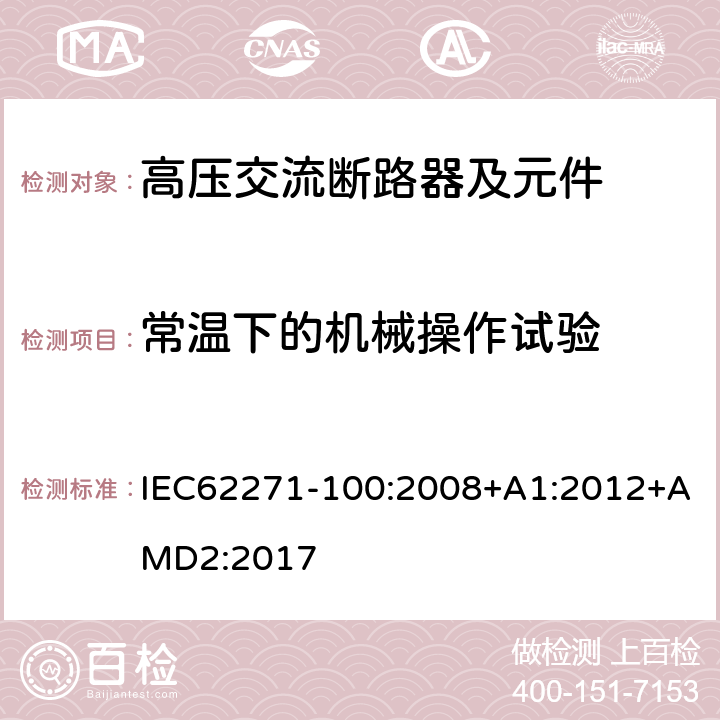 常溫下的機(jī)械操作試驗(yàn) 高壓開(kāi)關(guān)設(shè)備和控制設(shè)備 第100部分：交流斷路器 IEC62271-100:2008+A1:2012+AMD2:2017 6.101.2