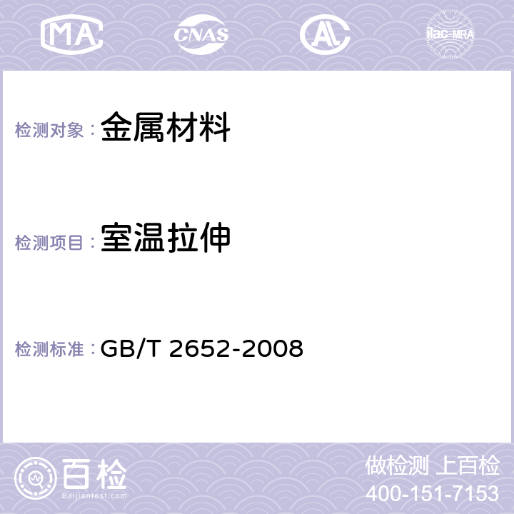 室温拉伸 焊缝及熔敷金属拉伸试验方法 GB/T 2652-2008