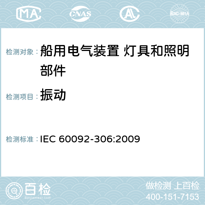振动 船用电气装置-第306部分：设备-灯具和照明部件 IEC 60092-306:2009 7.2.1