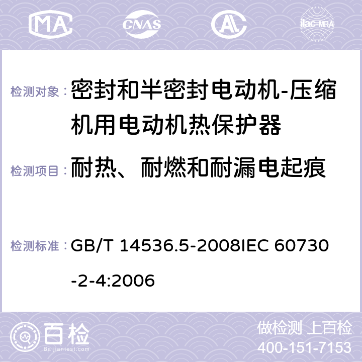 耐热、耐燃和耐漏电起痕 家用和类似用途电自动控制器 密封和半密封电动机-压缩机用电动机热保护器的特殊要求 GB/T 14536.5-2008
IEC 60730-2-4:2006 21