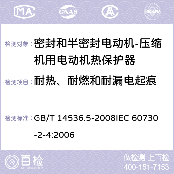 耐热、耐燃和耐漏电起痕 GB/T 14536.5-2008 【强改推】家用和类似用途电自动控制器 密封和半密封电动机-压缩机用电动机热保护器的特殊要求