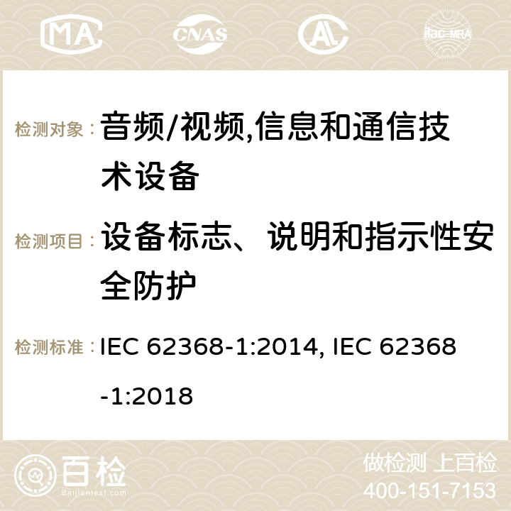 设备标志、说明和指示性安全防护 音频、视频、信息及通信技术设备 第1部分:安全要求 IEC 62368-1:2014, IEC 62368-1:2018 附录F