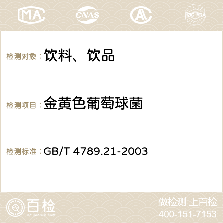 金黄色葡萄球菌 食品卫生微生物学检验 冷冻饮品、饮料检验 GB/T 4789.21-2003 5.4