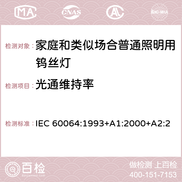 光通维持率 家庭和类似场合普通照明用钨丝灯 性能要求 IEC 60064:1993+A1:2000+A2:2002+A3:2005+A4:2007+A5:2009 3.5