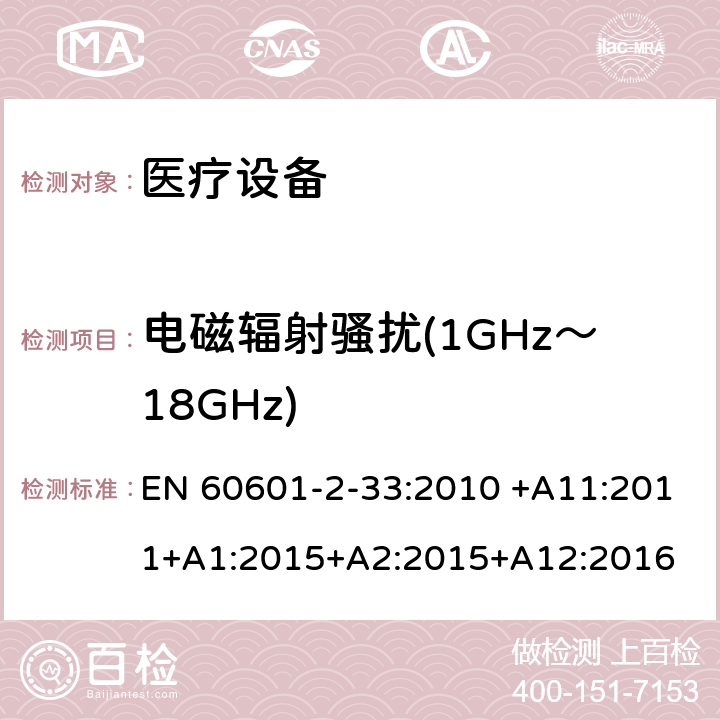 电磁辐射骚扰(1GHz～18GHz) 医用电气设备 第2部分:和医疗诊断用磁共振设备的基本安全性能的特殊要求 EN 60601-2-33:2010 +A11:2011+A1:2015+A2:2015+A12:2016 202 202.7