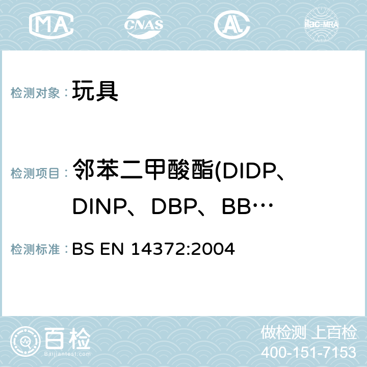 邻苯二甲酸酯(DIDP、DINP、DBP、BBP、DNOP、DEHP) 儿童用护理用品.刀叉和喂养工具.安全要求和试验 
BS EN 14372:2004