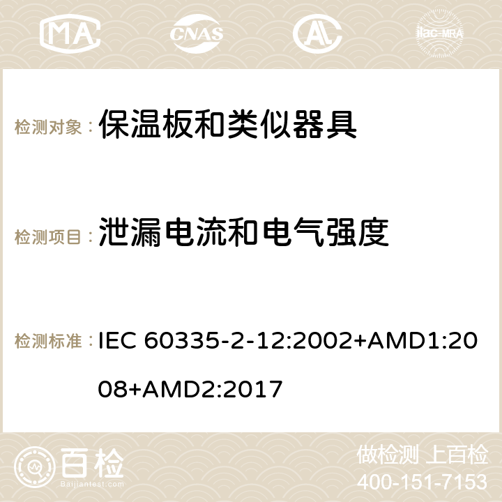 泄漏电流和电气强度 家用和类似用途电器的安全 保温板和类似器具的特殊要求 IEC 60335-2-12:2002+AMD1:2008+AMD2:2017 16