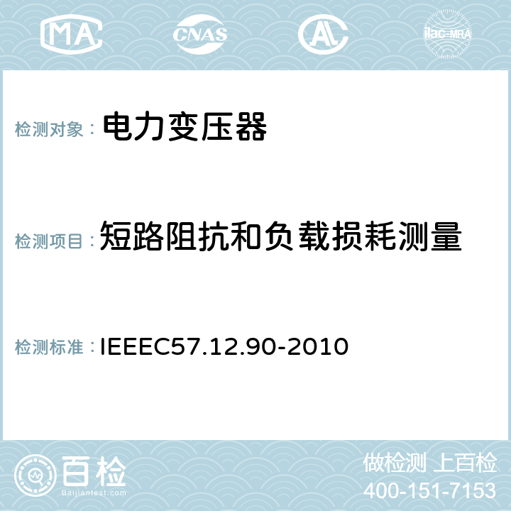 短路阻抗和负载损耗测量 IEEEC 57.12.90-2010 油浸配电变压器、电力变压器和联络变压器试验标准 IEEEC57.12.90-2010 9