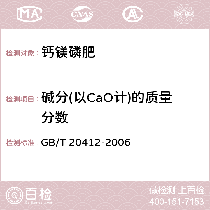 碱分(以CaO计)的质量分数 钙镁磷肥 GB/T 20412-2006 4.6