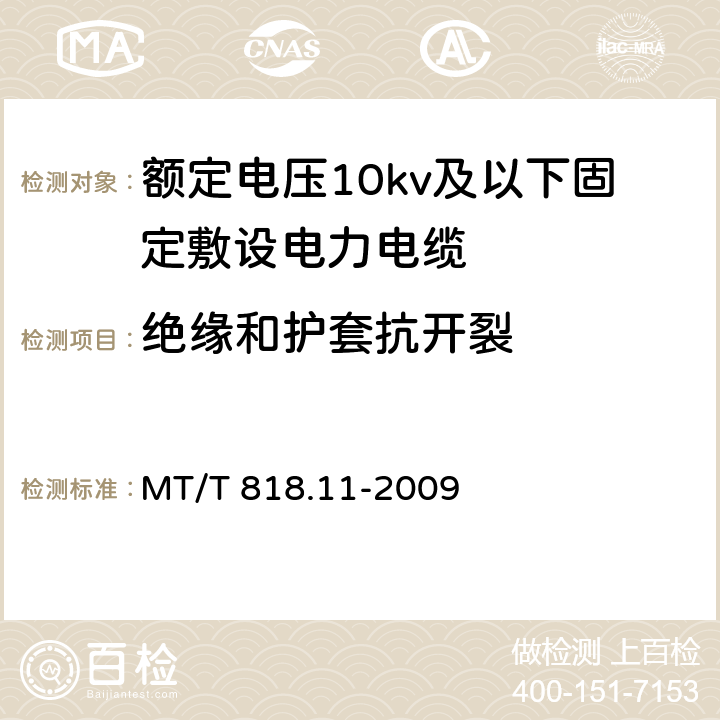 绝缘和护套抗开裂 煤矿用电缆第11部分：额定电压10kV及以下固定敷设电力电缆一般规定 MT/T 818.11-2009 6.4.3.7/6.4.3.7